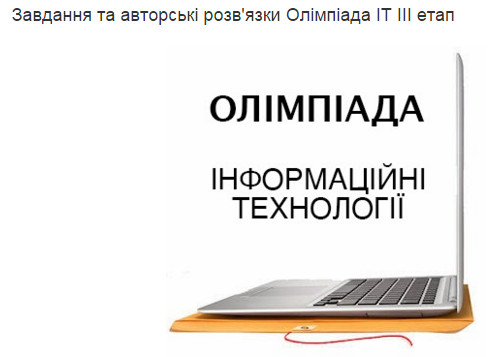 Олімпіада з ІКТ