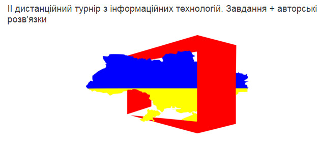 Олімпіада з ІКТ