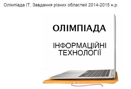 Олімпіада з ІКТ