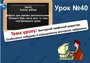 Векторний графічний редактор. Особливості побудови й опрацювання векторних зображень. Урок 40 (9 клас)