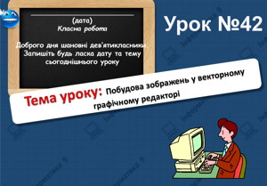 Побудова зображень у векторному графічному редакторі. Урок 42 (9 клас)