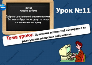 Практична робота №2 «Створення та редагування растрових зображень». Урок 11 (6 клас)