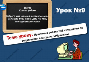 Практична робота №1 «Створення та редагування векторних зображень». Урок 9 (6 клас)