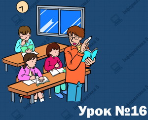 Друкування документа. Урок 16 (5 клас)