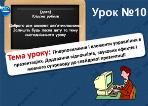 Гіперпосилання і елементи управління в презентаціях. Урок 10 (9 клас)