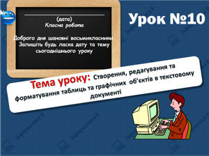 Створення, редагування та форматування таблиць та графічних об’єктів в текстовому документі. Інформатика 8 клас урок 10