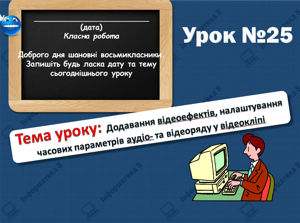 Додавання відеоефектів, налаштування часових параметрів аудіо- та відеоряду у відеокліпі. Інформатика 8 клас. Урок 25