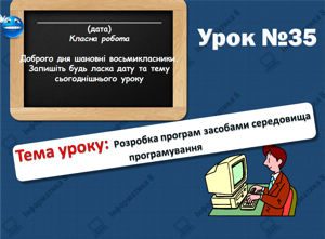 Розробка програм засобами середовища програмування. Інформатика 8 клас. Урок 35