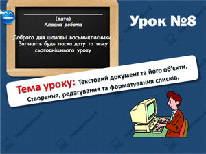 Текстовий документ та його об’єкти. Створення, редагування та форматування списків. Інформатика 8 клас урок 8